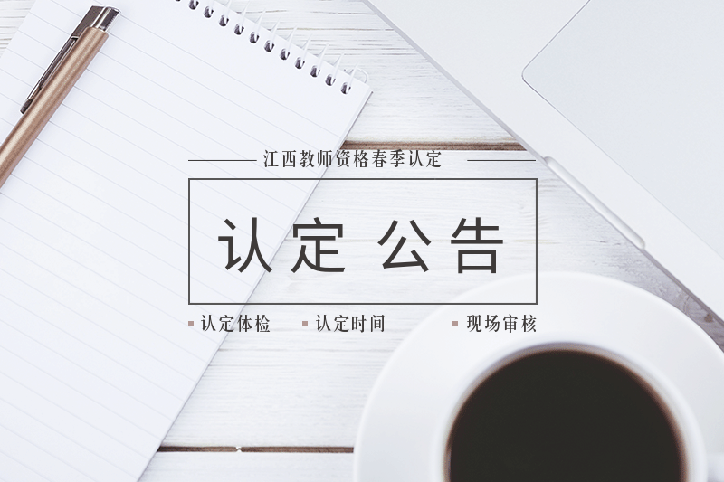 2019年江西省各地市教师资格证认定时间公告汇总