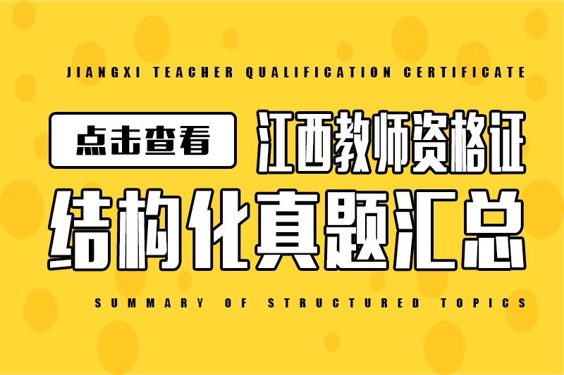 江西教师资格证面试结构化考试真题（120道）汇总
