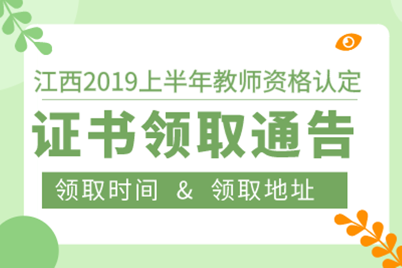 江西省2019上半年教师资格认定资格证书领取通告汇总