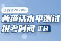 江西省地市2020年普通话水平测试报名指南汇总