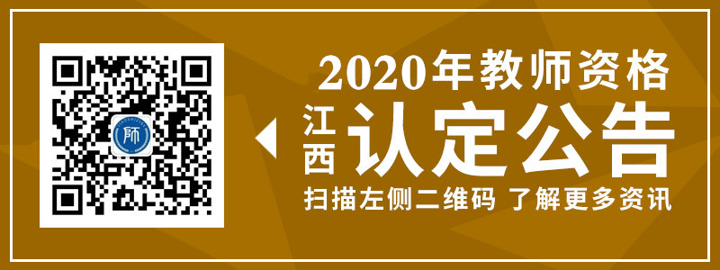 2020年江西省中小学教师资格认定公告