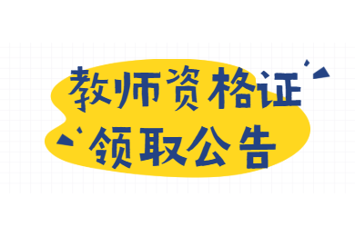 江西省2020上半年教师资格认定资格证书领取通告汇总