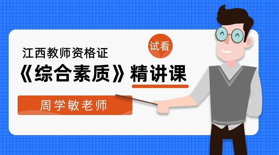 江西教师资格《综合素质》精讲班试听版