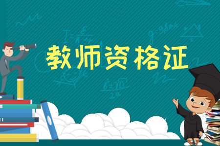 江西教师资格
