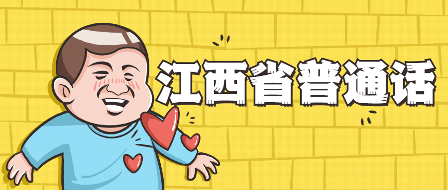 江西普通话考试