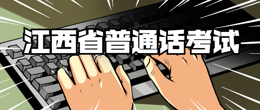江西省普通话考试
