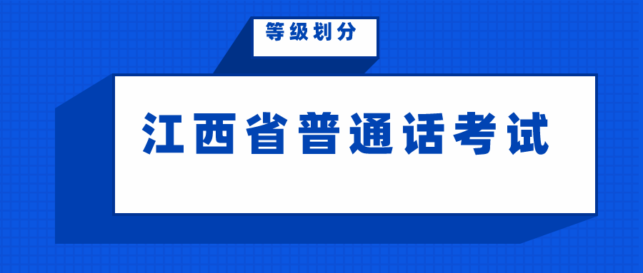 江西省普通话考试