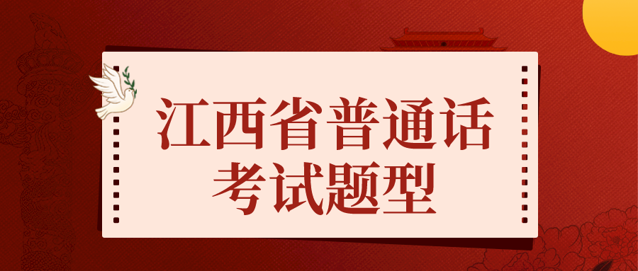 江西省普通话考试题型