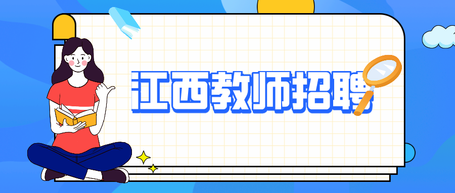 江西教师招聘