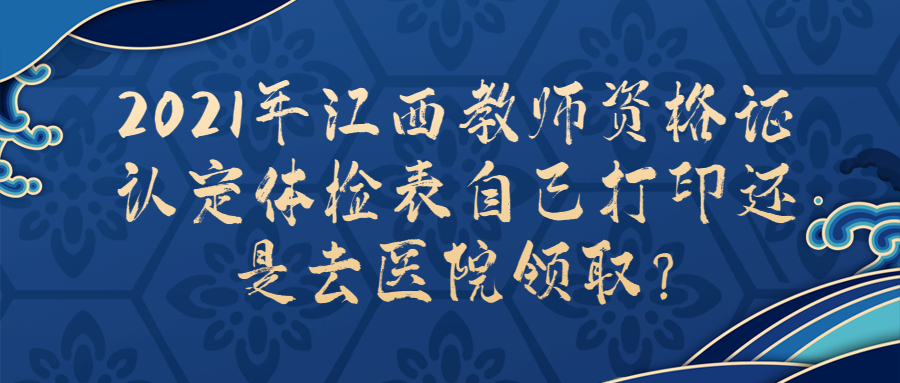 江西教师资格认定