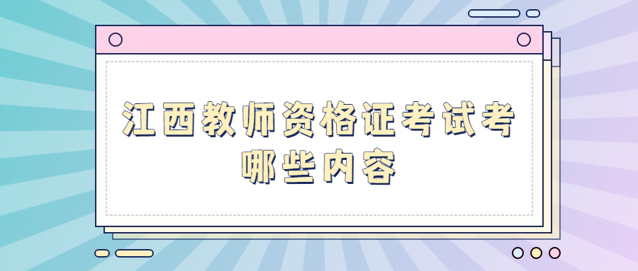 江西教师资格证考试
