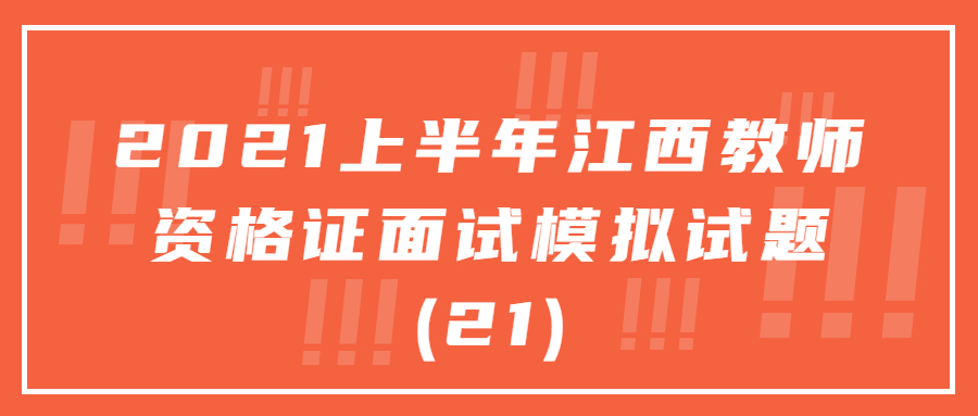 江西教师资格证面试模拟试题