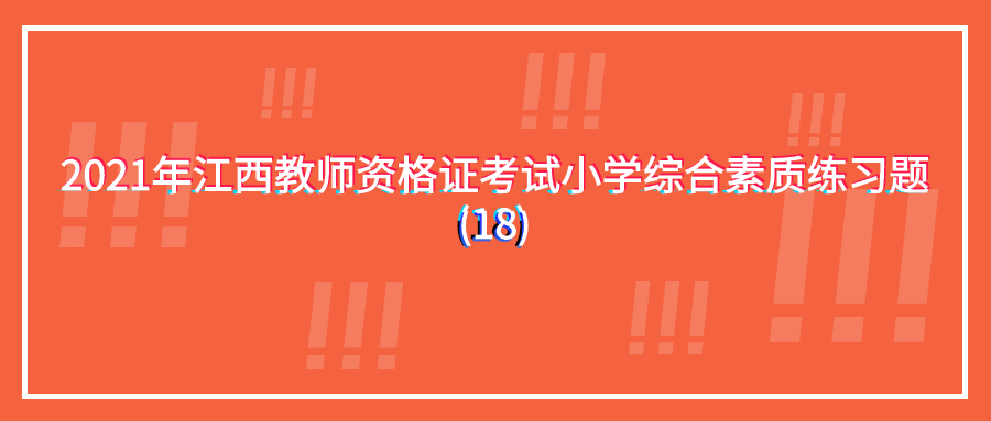 江西教师资格证考试小学