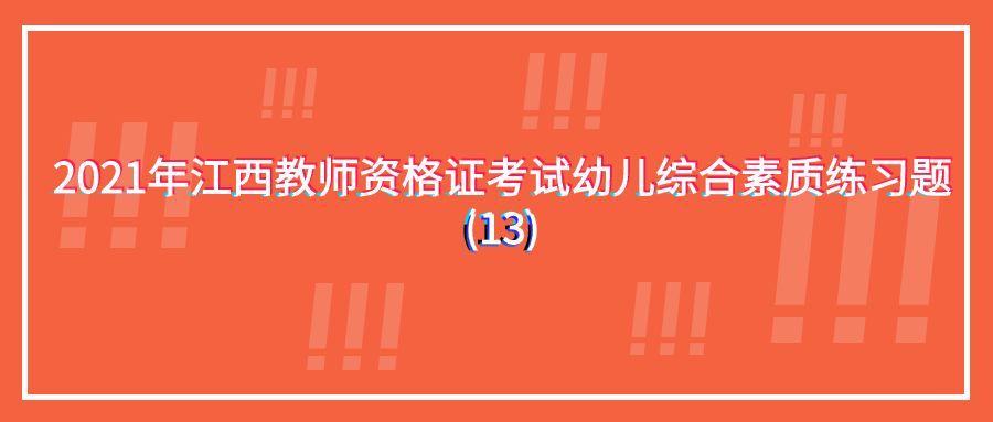 江西教师资格证考试幼儿