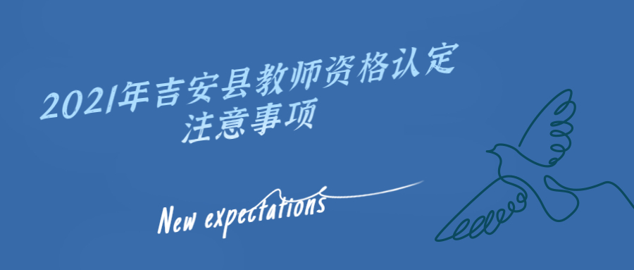 吉安县教师资格认定