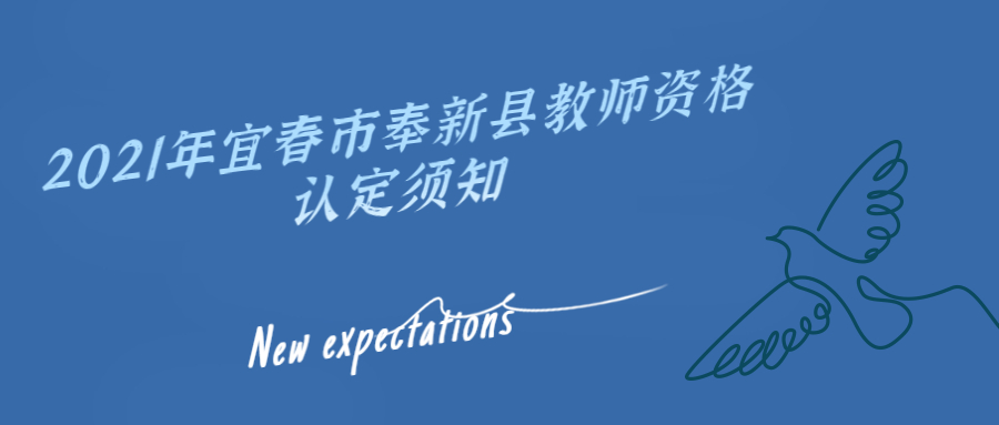 宜春市奉新县教师资格认定