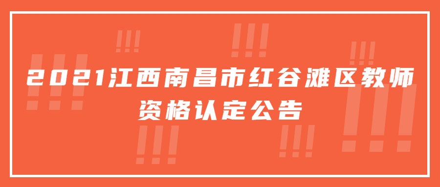 红谷滩区教师资格认定