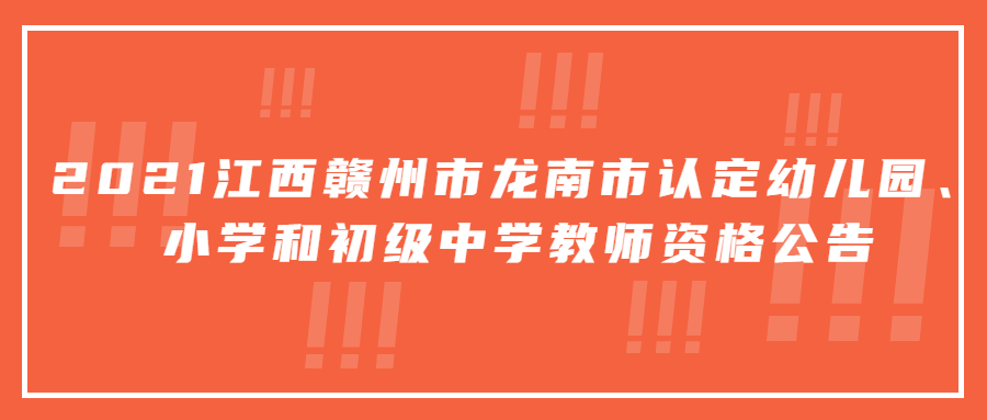 江西教师资格