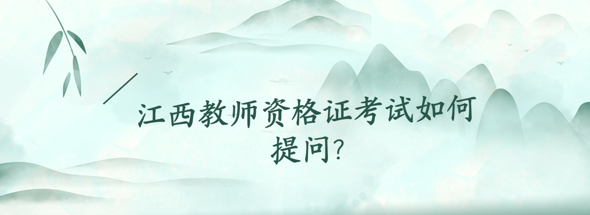 江西教师资格面试