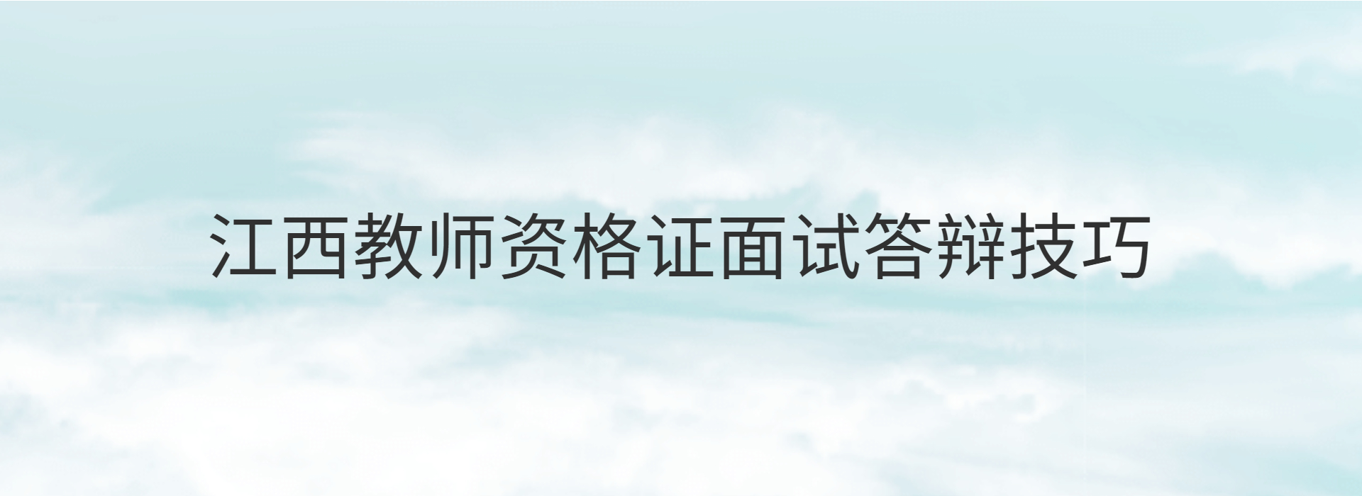 江西教师资格证面试
