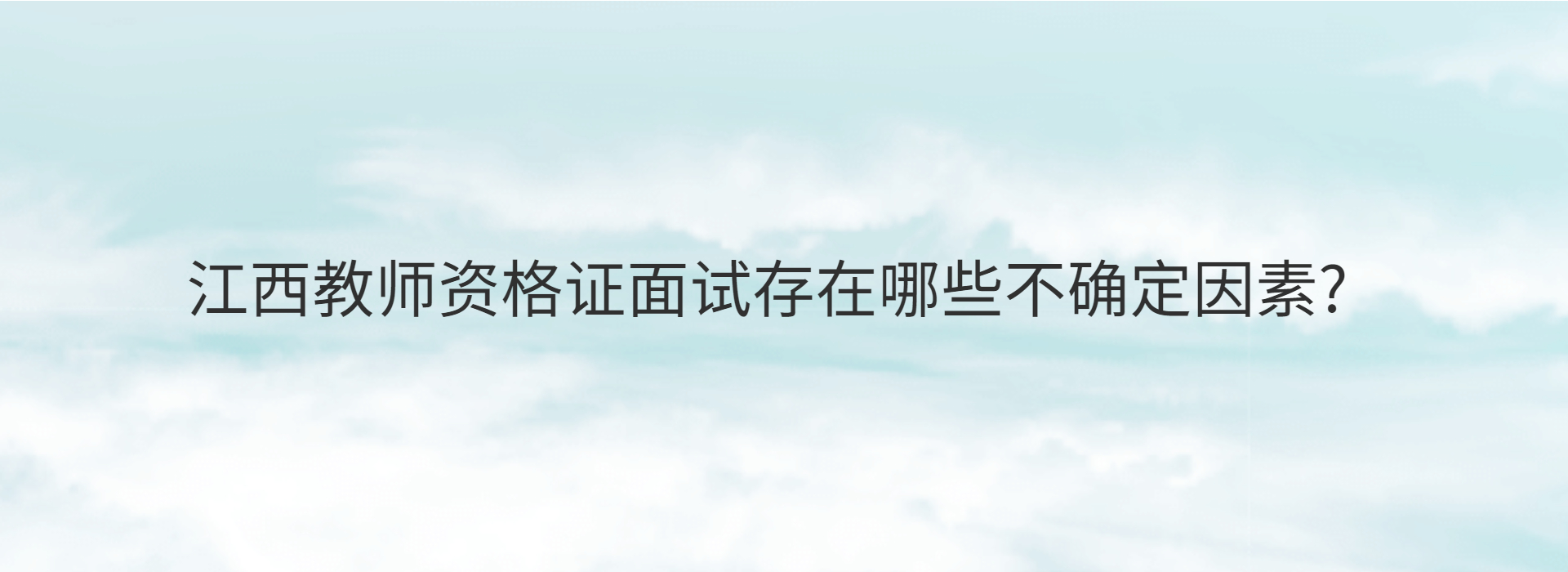 江西教师资格证面试