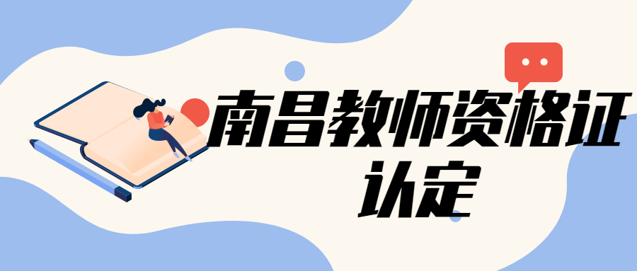 南昌教师资格证认定