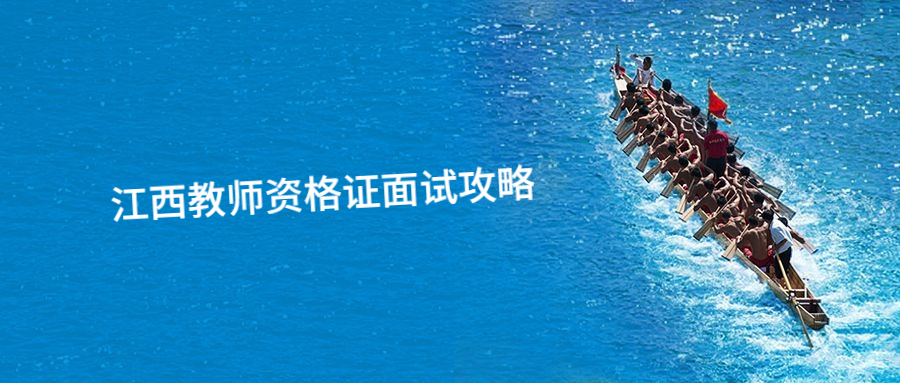 江西教师资格证面试