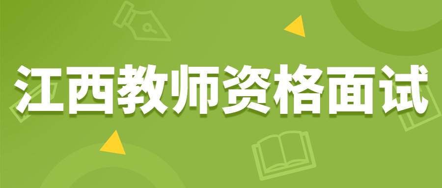 江西教师资格面试