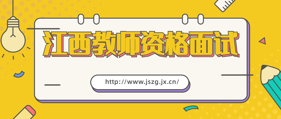 江西教师资格证面试