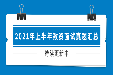 2021年上半年江西教师资格面试真题汇总（持续更新中）