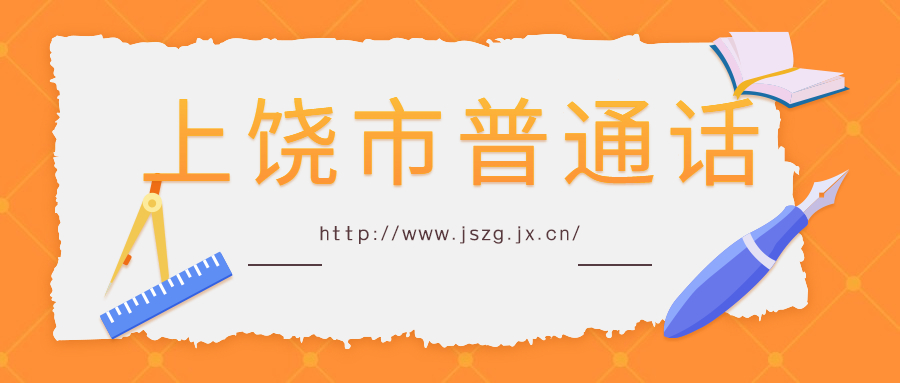 上饶市普通话