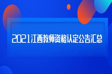 2021年江西教师资格认定公告汇总