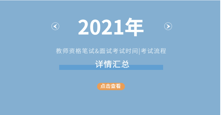 2021年上半年江西省教资笔试面试公告及时间点流程大汇总