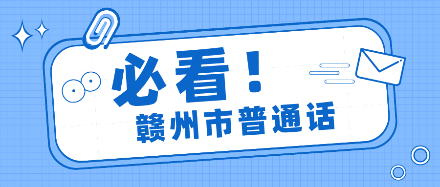 赣州市普通话