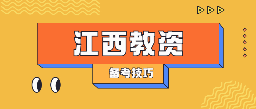 江西教资备考