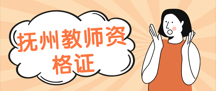 抚州教师资格证 