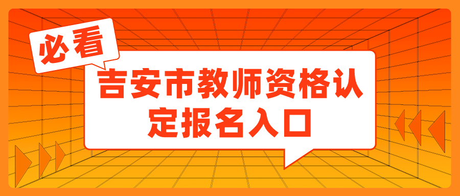 吉安市教师资格认定报名入口