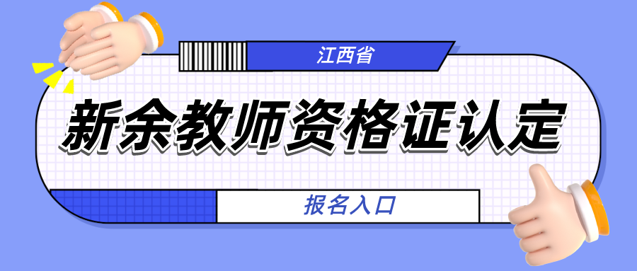 新余教师资格证认定