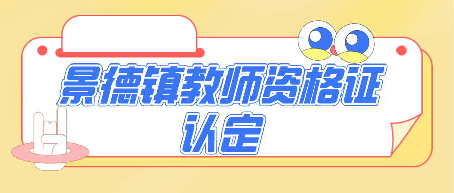 景德镇教师资格证认定