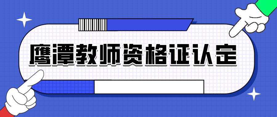鹰潭教师资格证认定