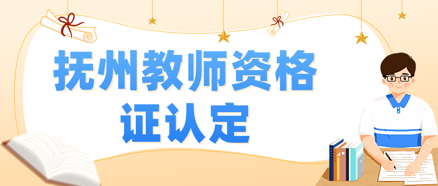 抚州教师资格证认定