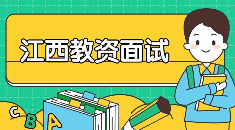 江西省教师资格面试