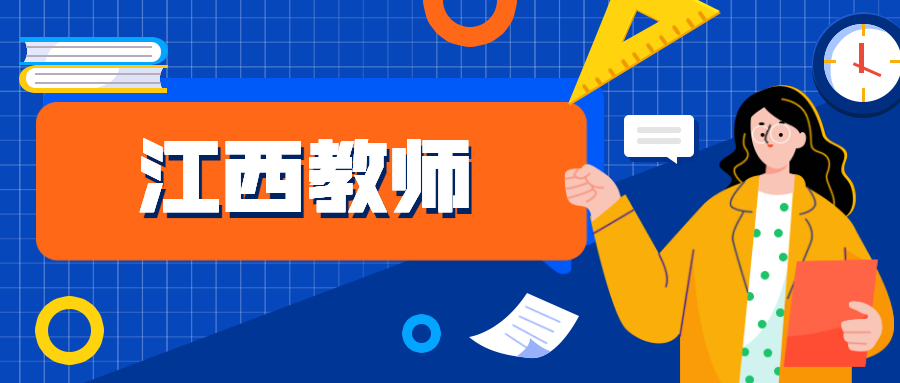 江西教师资格考试