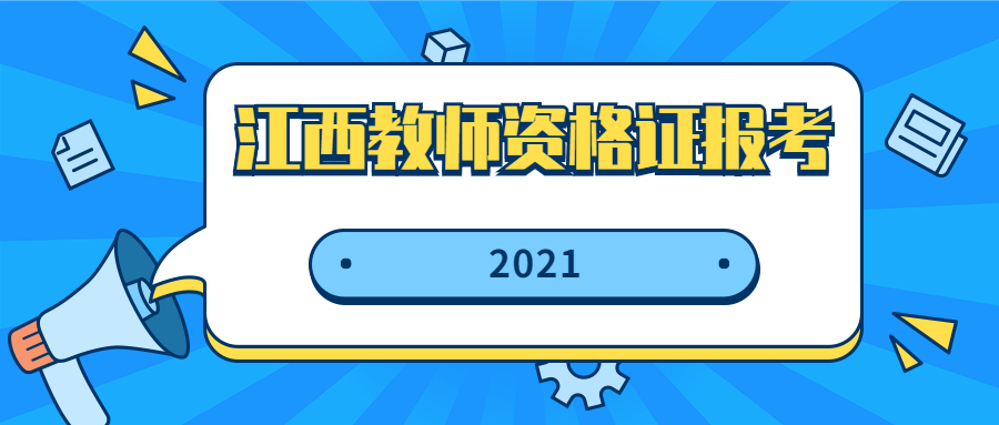 江西教师资格证报考