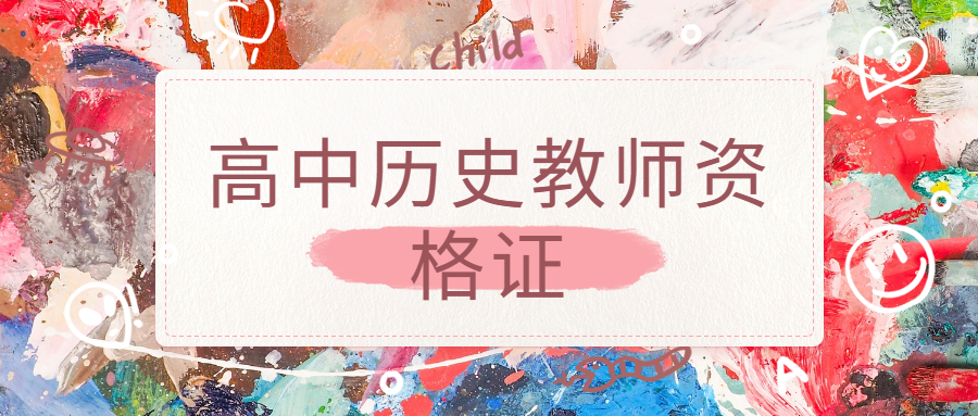 高中历史教师资格证