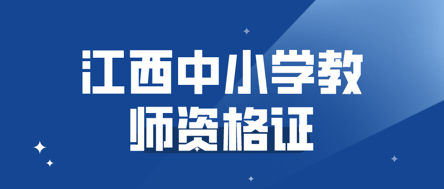 教师资格证报考