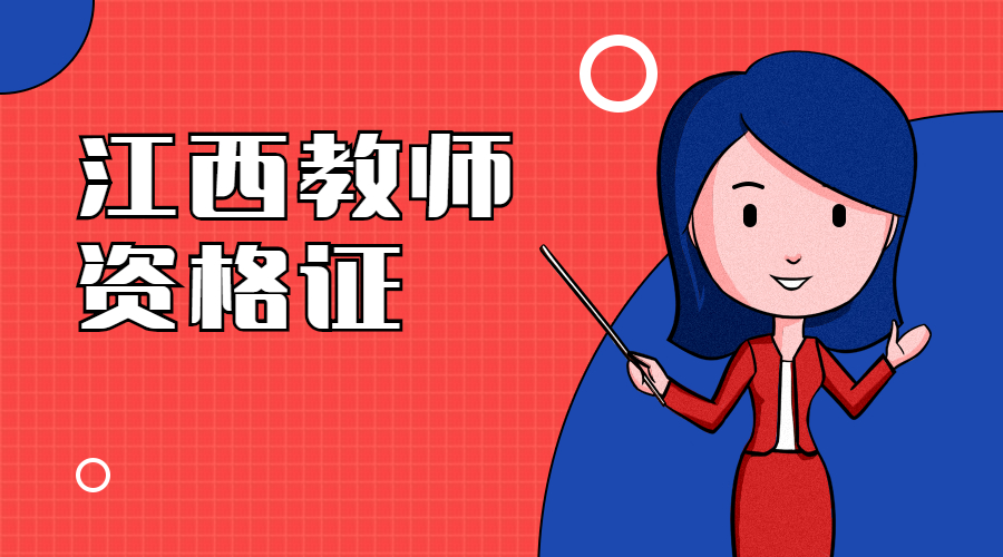 江西教师资格网