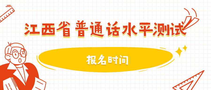 江西省普通话水平测试