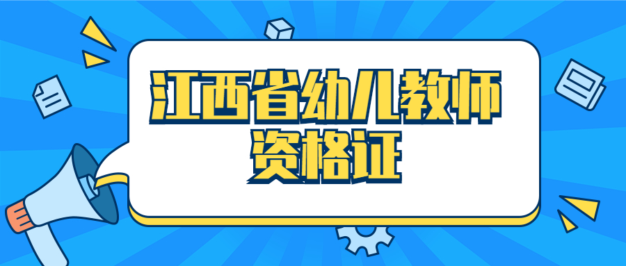 江西省幼儿教师资格证