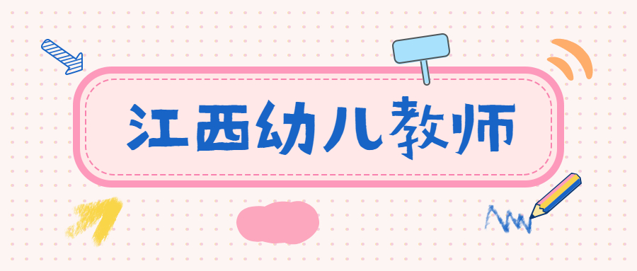 江西幼儿教师